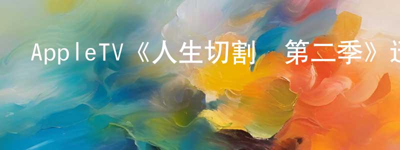 曾維敏發布AppleTV《人生切割術第二季》迅雷下載/在線觀看/百度云-魔幻/科幻-美劇天堂